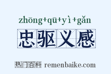 忠驱义感是什么意思的图片